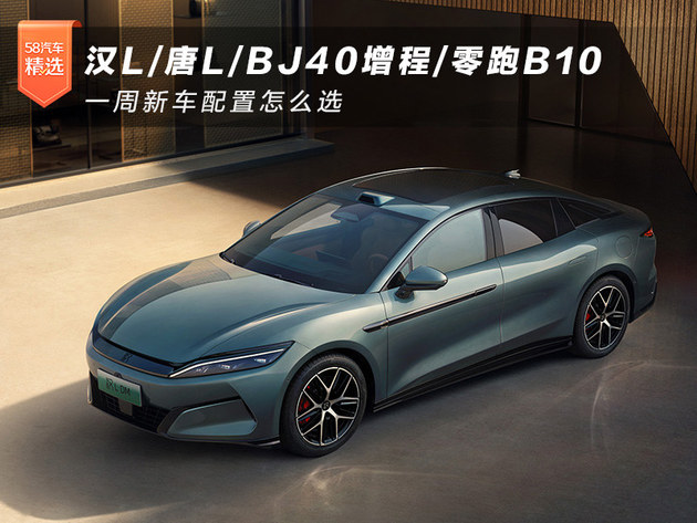 零跑B10 一周新车配置怎么选pg电子汉L唐LBJ40增程(图8)